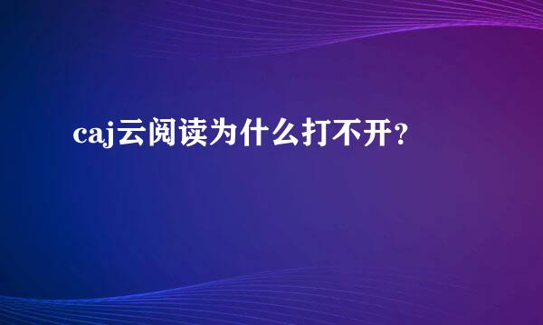 caj云阅读为什么打不开？