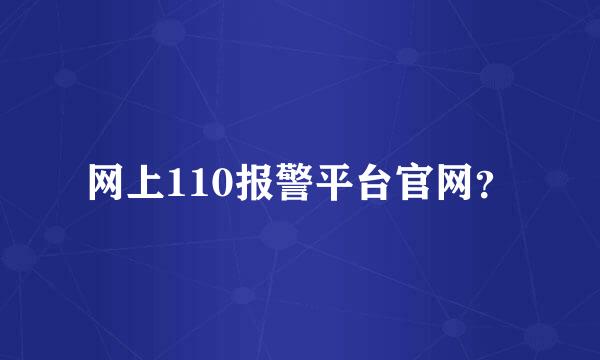 网上110报警平台官网？