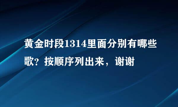 黄金时段1314里面分别有哪些歌？按顺序列出来，谢谢