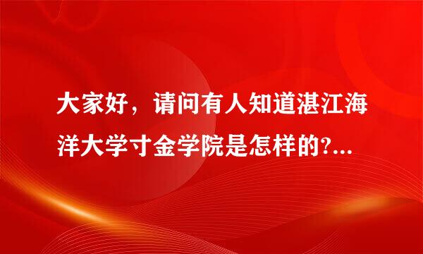 大家好，请问有人知道湛江海洋大学寸金学院是怎样的?报读好吗来自?毕业证是盖海洋大学正规校章吗?急…谢谢