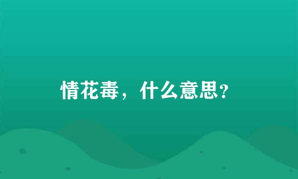 情花毒，什么意思？