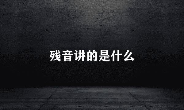 残音讲的是什么