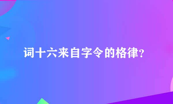 词十六来自字令的格律？