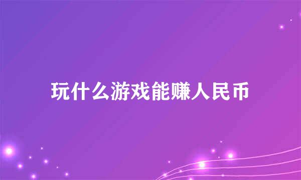 玩什么游戏能赚人民币