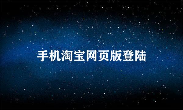 手机淘宝网页版登陆