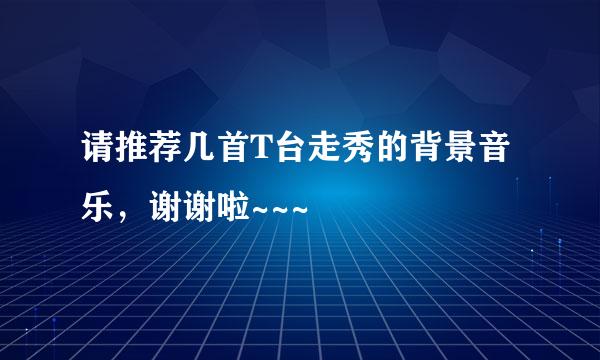 请推荐几首T台走秀的背景音乐，谢谢啦~~~