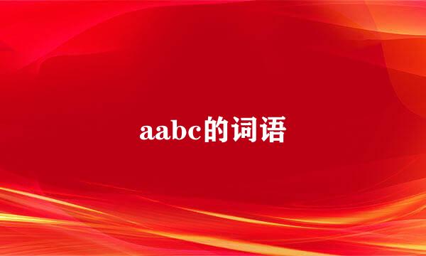 aabc的词语