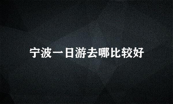 宁波一日游去哪比较好