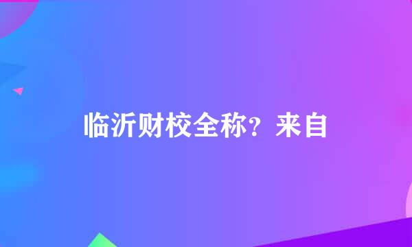 临沂财校全称？来自