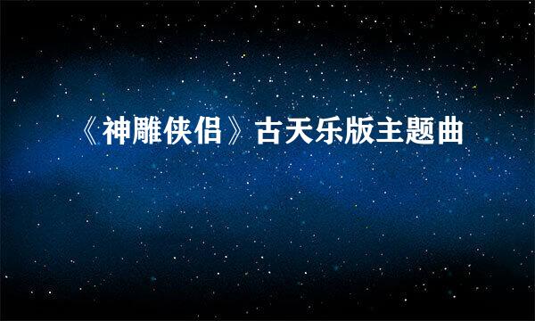 《神雕侠侣》古天乐版主题曲