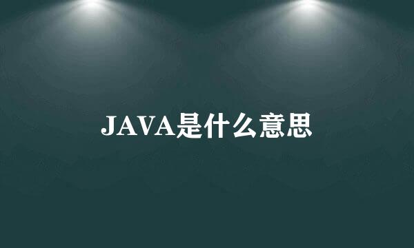 JAVA是什么意思