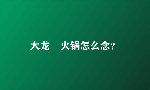 大龙燚火锅怎么念？