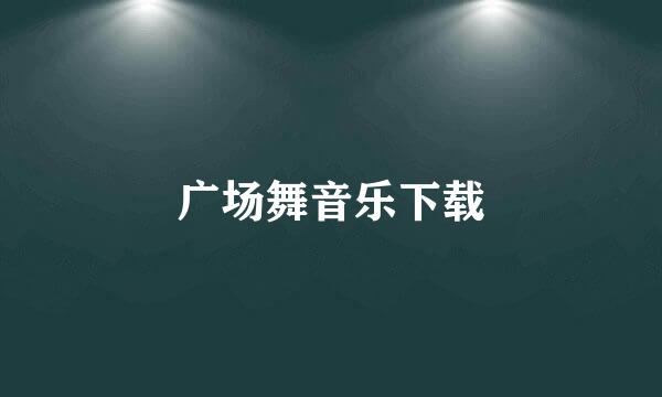 广场舞音乐下载