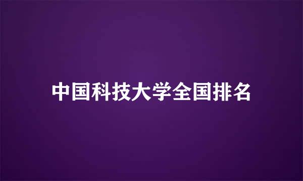 中国科技大学全国排名