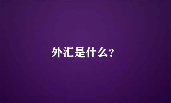 外汇是什么？