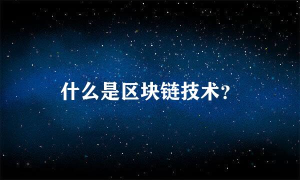 什么是区块链技术？