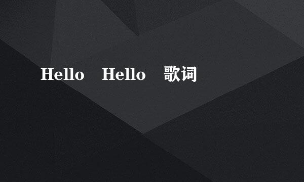 Hello Hello 歌词