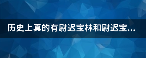 历史上真的有尉迟宝林和尉迟宝庆来自吗