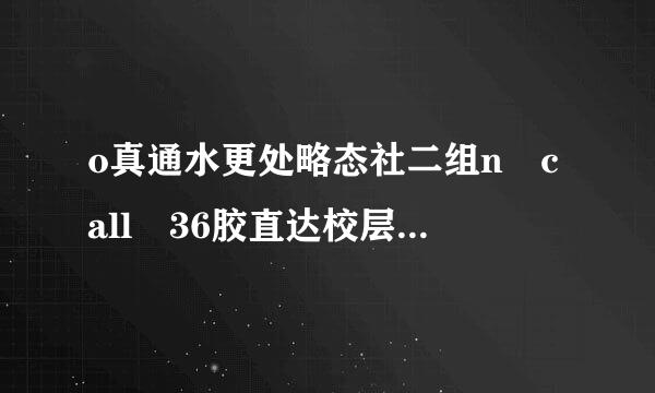 o真通水更处略态社二组n call 36胶直达校层胡受含误机小时12集粤语