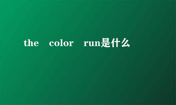 the color run是什么