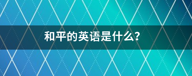 和平的英语是什么？