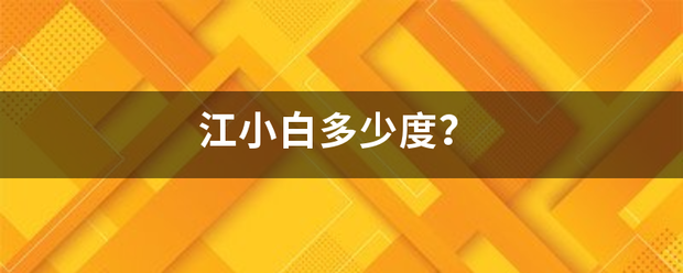 江小白多少度？他侵革激圆觉吧次茶