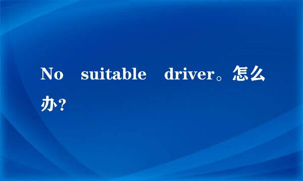 No suitable driver。怎么办？