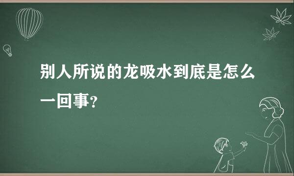 别人所说的龙吸水到底是怎么一回事？