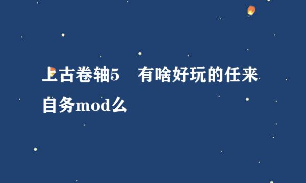 上古卷轴5 有啥好玩的任来自务mod么