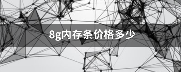 8g内存条价格多来自少