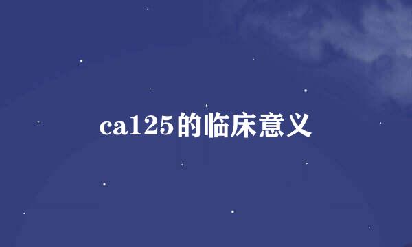 ca125的临床意义