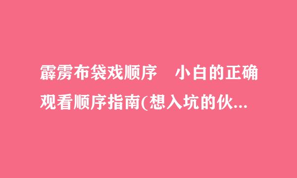 霹雳布袋戏顺序 小白的正确观看顺序指南(想入坑的伙伴赶紧来)