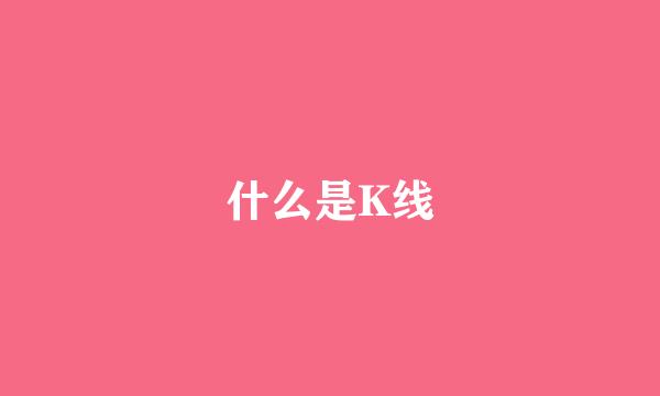 什么是K线