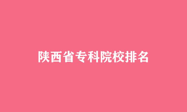 陕西省专科院校排名