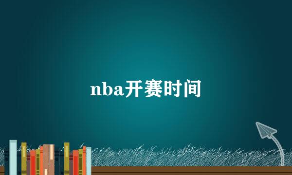 nba开赛时间