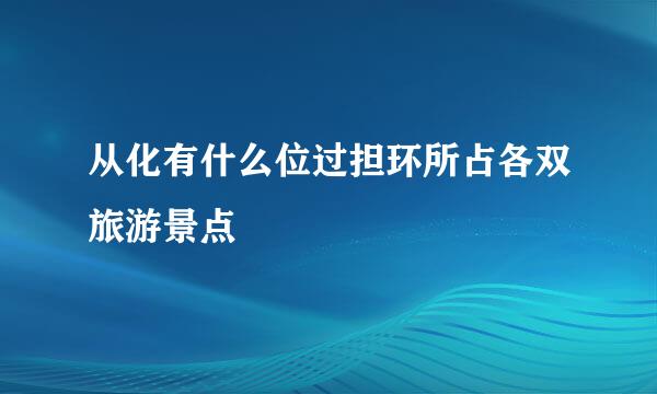 从化有什么位过担环所占各双旅游景点