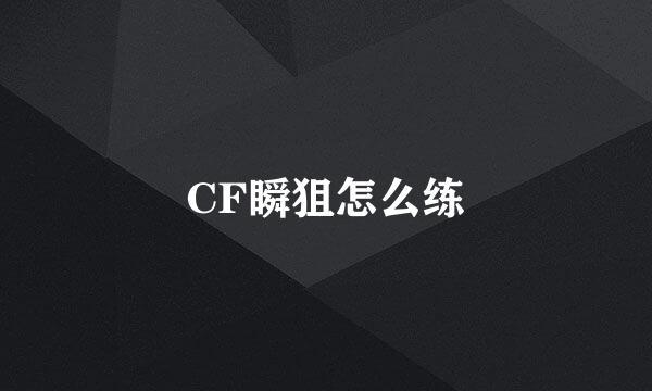 CF瞬狙怎么练