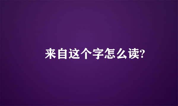 翾来自这个字怎么读?