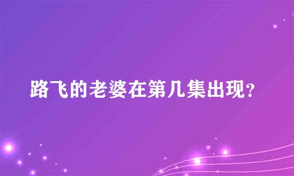 路飞的老婆在第几集出现？