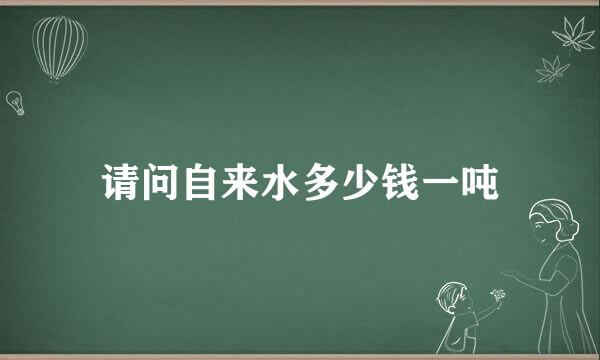 请问自来水多少钱一吨