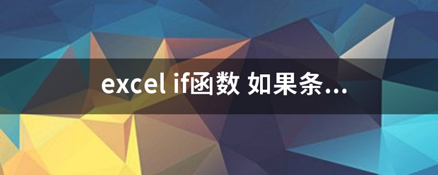 ex来自cel if函数