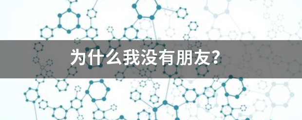 为什么我没有朋友？