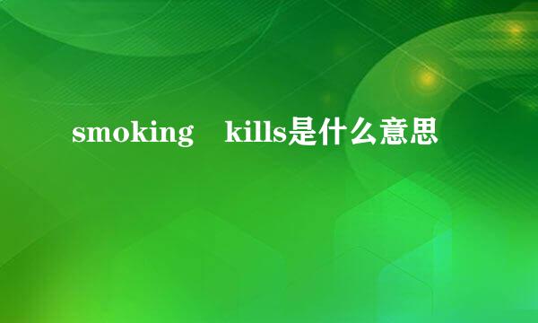 smoking kills是什么意思