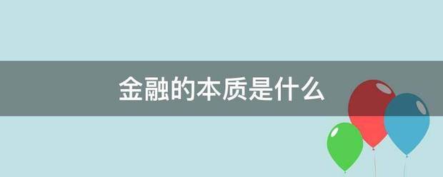 金融的本质是什么