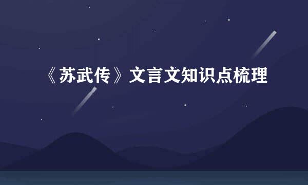 《苏武传》文言文知识点梳理