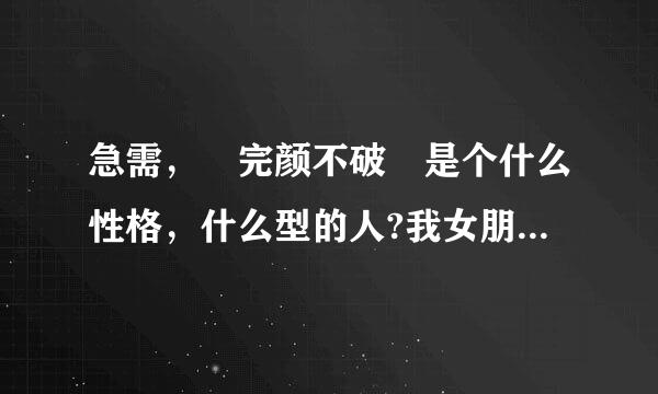 急需， 完颜不破 是个什么性格，什么型的人?我女朋友说喜欢他