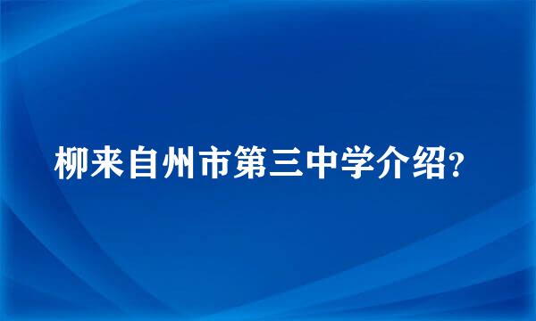 柳来自州市第三中学介绍？