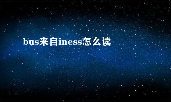 bus来自iness怎么读