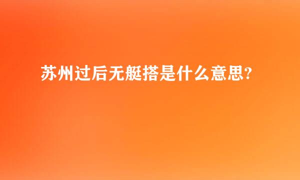 苏州过后无艇搭是什么意思?