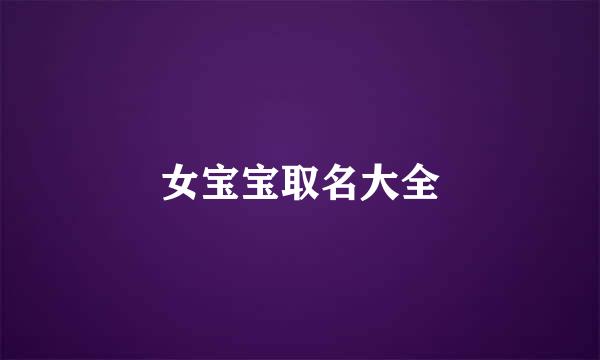 女宝宝取名大全